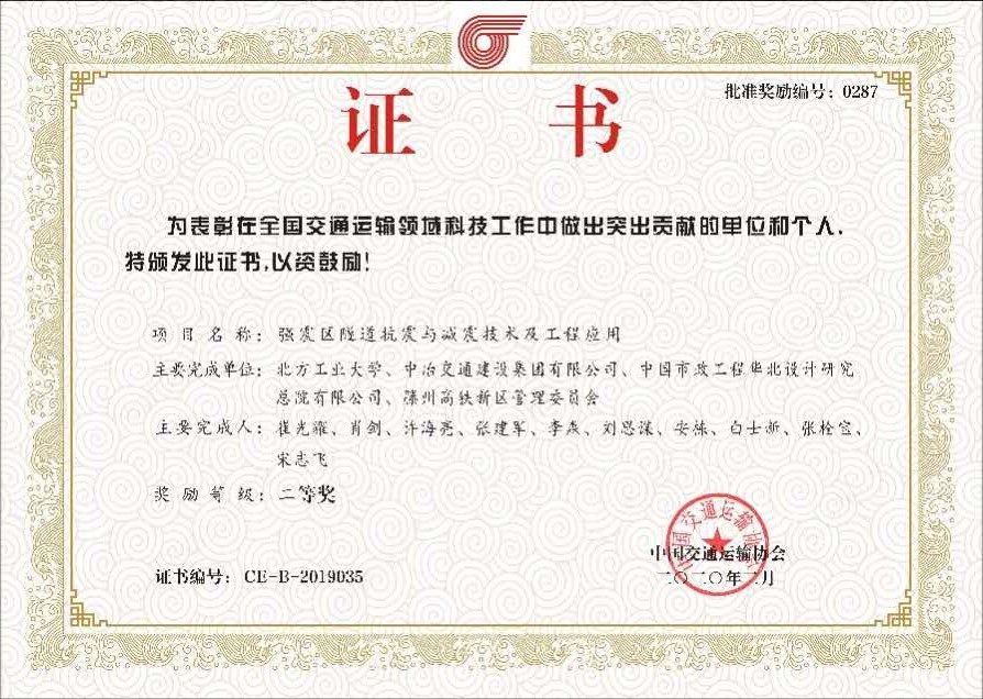 2019年中國交通運(yùn)輸協(xié)會科學(xué)技術(shù)二等獎.jpg